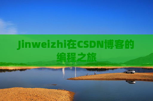 Jinweizhi在CSDN博客的编程之旅